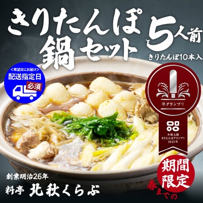 北秋倶楽部きりたんぽ鍋セット(5人前)