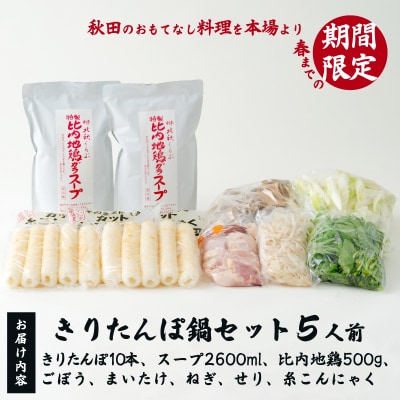 北秋倶楽部きりたんぽ鍋セット(5人前)