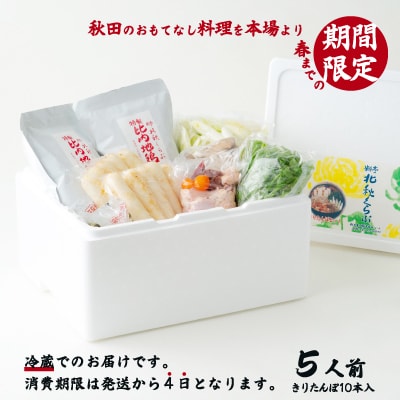 北秋倶楽部きりたんぽ鍋セット(5人前)