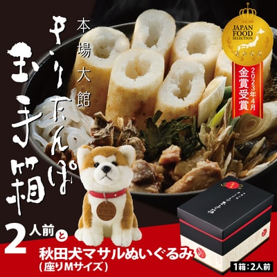 本場大館きりたんぽ玉手箱(2人前)と秋田犬マサルぬいぐるみ(座りM)　