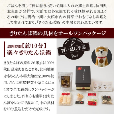 本場大館きりたんぽ玉手箱(2人前)と秋田犬マサルぬいぐるみ(座りM)　