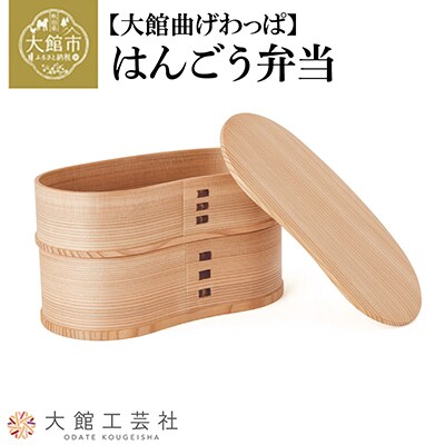 【大館曲げわっぱ】はんごう弁当