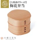 【大館曲げわっぱ】梅花弁当 