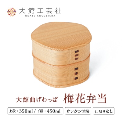 【大館曲げわっぱ】梅花弁当 