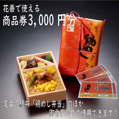 大館駅の駅弁「花善」で使えるお食事券・商品券【3,000円分】