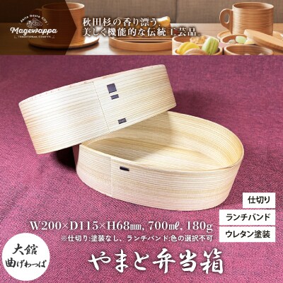 【大館曲げわっぱ】やまと弁当箱