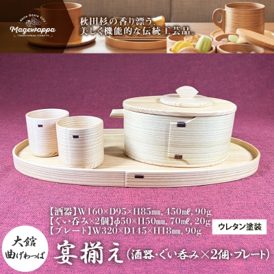 【大館曲げわっぱ】宴揃え