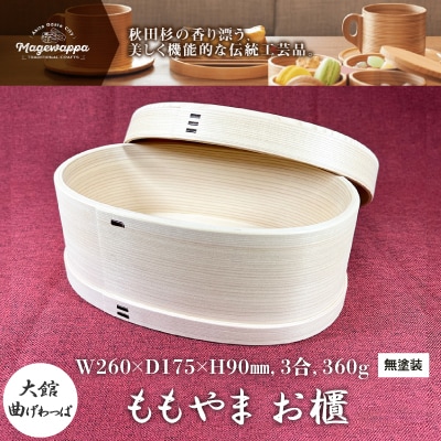【大館曲げわっぱ】ももやま お櫃