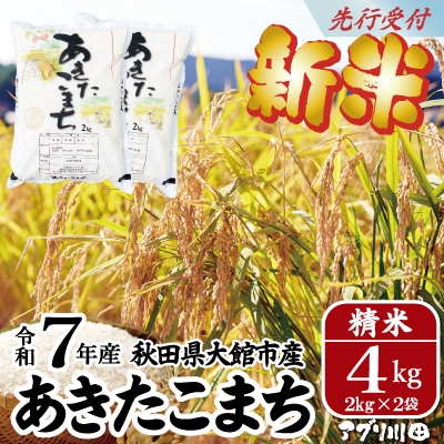 【令和7年産】ホタルが舞う清らかな環境で育った「あきたこまち」4kg(2kg×2袋)