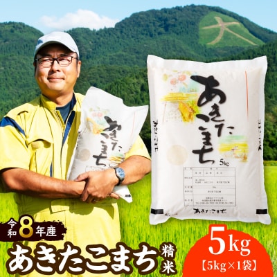【令和8年産】ホタルが舞う清らかな環境で育ったあきたこまち5kg【ふるさと納税3.0】