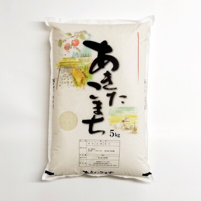 【令和7年産】ホタルが舞う清らかな環境で育った「あきたこまち」5kg(5kg×1袋)