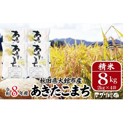【令和8年産】ホタルが舞う清らかな環境で育ったあきたこまち8kg【ふるさと納税3.0】