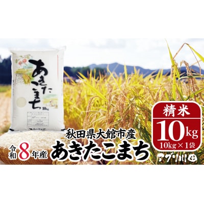 【令和8年産】ホタルが舞う清らかな環境で育ったあきたこまち10kg【ふるさと納税3.0】