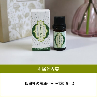 秋田杉の精油