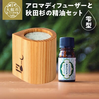 アロマディフューザー(雫型)と秋田杉の精油セット