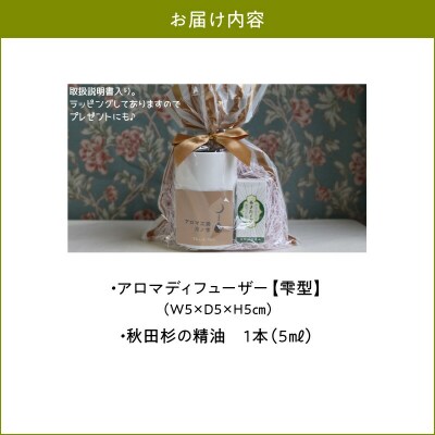 アロマディフューザー(雫型)と秋田杉の精油セット