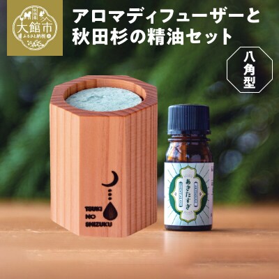 アロマディフューザー(八角型)と秋田杉の精油セット