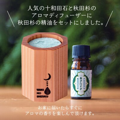 アロマディフューザー(八角型)と秋田杉の精油セット