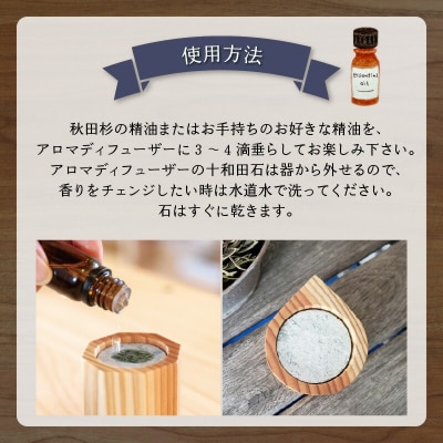 アロマディフューザー(八角型)と秋田杉の精油セット