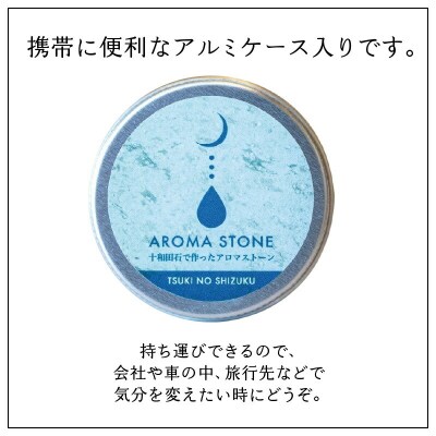 携帯用十和田石のアロマストーンと秋田杉の精油セット