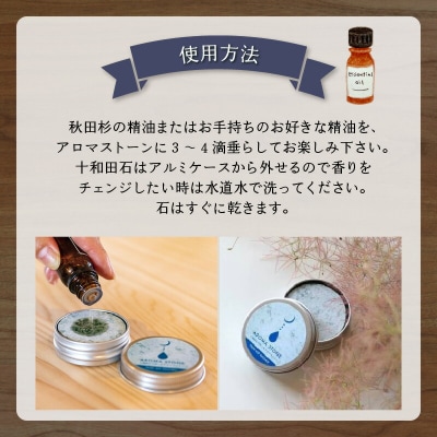 携帯用十和田石のアロマストーンと秋田杉の精油セット