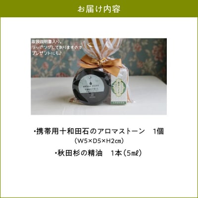 携帯用十和田石のアロマストーンと秋田杉の精油セット