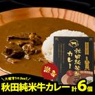 秋田純米牛カレー6個入り