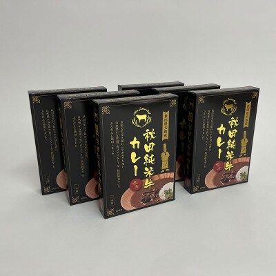 秋田純米牛カレー6個入り