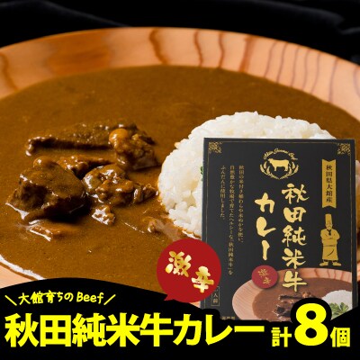 秋田純米牛カレー8個入り