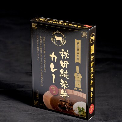 秋田純米牛カレー8個入り