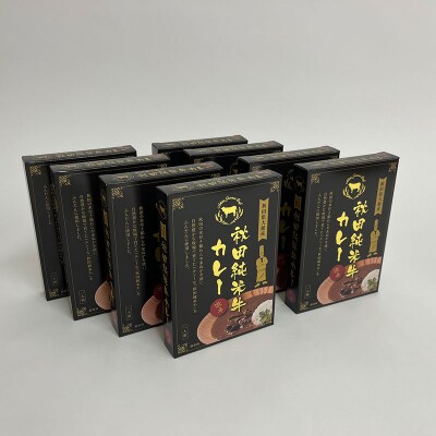 秋田純米牛カレー8個入り