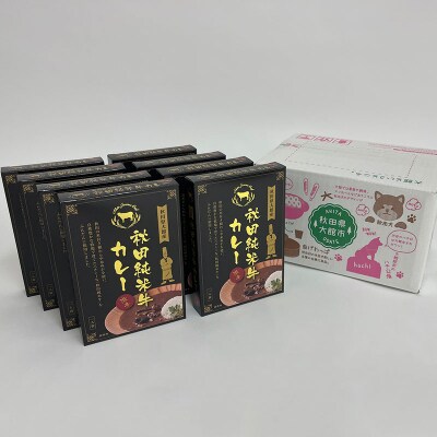 秋田純米牛カレー8個入り