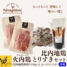 比内地鶏　火内鶏とりすきセット