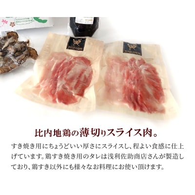 比内地鶏　火内鶏とりすきセット