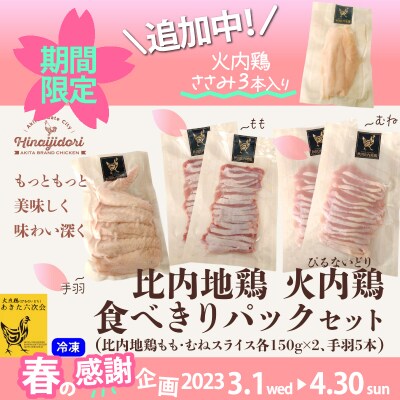 【春の感謝企画2023】比内地鶏 火内鶏 食べきりパックセット+ササミ