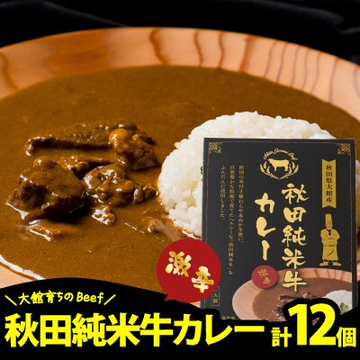 秋田純米牛カレー12個入り