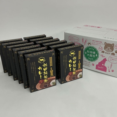 秋田純米牛カレー12個入り