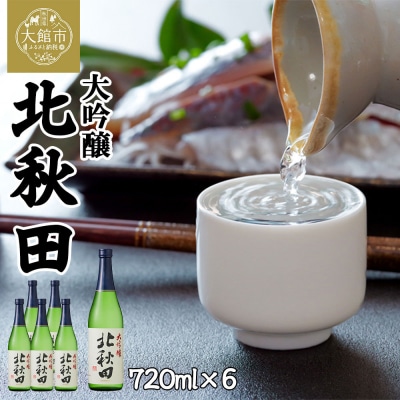 北鹿　大吟醸　北秋田　720ml×6本