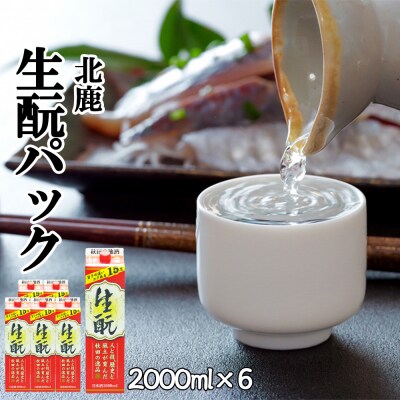 北鹿　生もとパック　2000ml ×6本