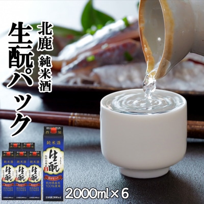 北鹿　純米酒　生もとパック　2000ml ×6本