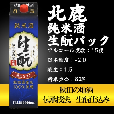 北鹿　純米酒　生もとパック　2000ml ×6本