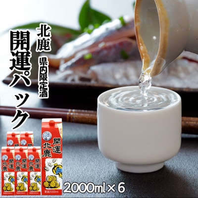 北鹿　開運パック　2000ml ×6本