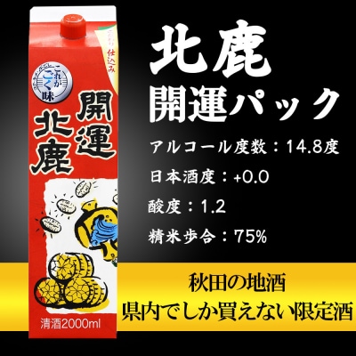 北鹿　開運パック　2000ml ×6本