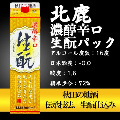 北鹿　濃醇辛口　生もとパック　2000ml ×6本