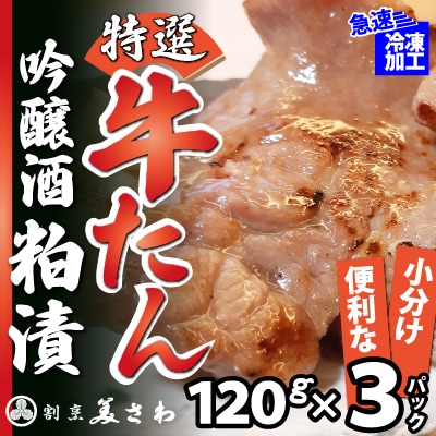 特選 牛たん吟醸酒粕漬　120g×3パック