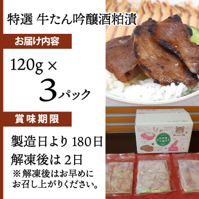 特選 牛たん吟醸酒粕漬　120g×3パック