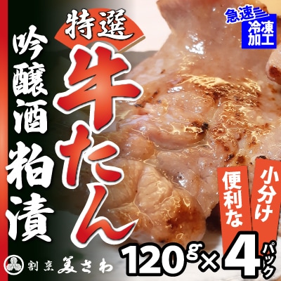 特選 牛たん吟醸酒粕漬　120g×4パック