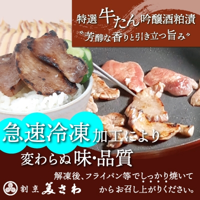 特選 牛たん吟醸酒粕漬　120g×4パック