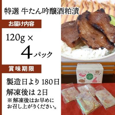 特選 牛たん吟醸酒粕漬　120g×4パック