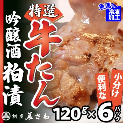 特選 牛たん吟醸酒粕漬　120g×6パック
